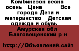 Комбинезон весна/ осень › Цена ­ 700 - Все города Дети и материнство » Детская одежда и обувь   . Амурская обл.,Благовещенский р-н